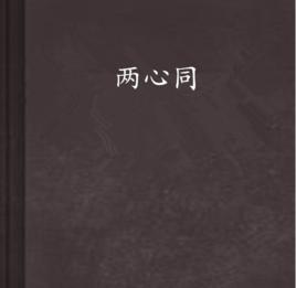 兩心同