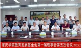 廣東省肇慶學院教育發展基金會 廣東省肇慶學院教育發展基金會