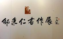 邵秉仁09年中國美術館書法展覽