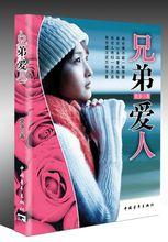 《兄弟愛人》新版