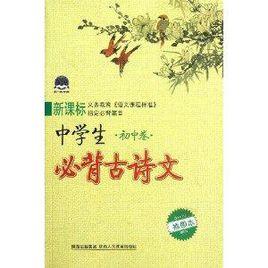 新課標中學生必背古詩文:國中卷 新課標中學生必背古詩文:國中卷