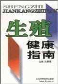 生殖健康指南 生殖健康指南