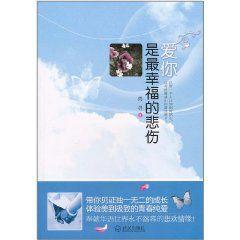 愛你是最幸福的悲傷 愛你是最幸福的悲傷