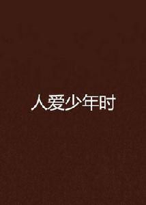 人愛少年時 人愛少年時