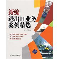 新編進出口業務案例精選 新編進出口業務案例精選