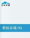 剪貼幸福ING解碼 剪貼幸福ING解碼