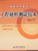 工程材料測試技術 工程材料測試技術