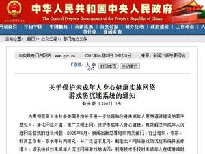 關於保護未成年人身心健康實施網路遊戲防沉迷系統的通知