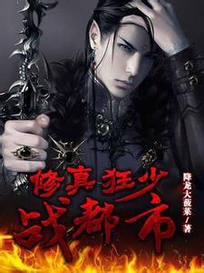 修真狂少戰都市 修真狂少戰都市
