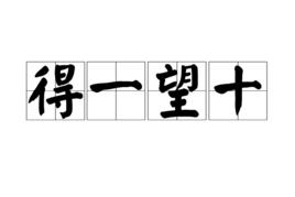 得一望十 得一望十