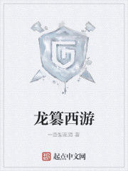龍篡西遊 龍篡西遊