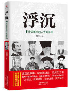 浮沉:帝國重臣的人生起落 浮沉:帝國重臣的人生起落
