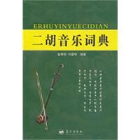 二胡音樂詞典 二胡音樂詞典