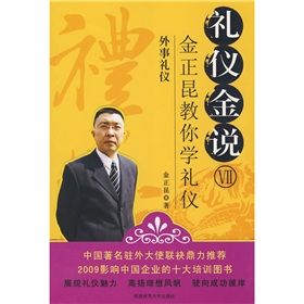《禮儀金說6金正昆教你學禮儀：外事禮儀》