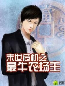 末世農場主 末世農場主