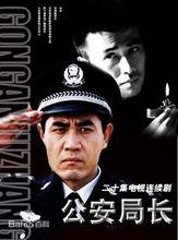 魏人編劇電視劇《公安局長》