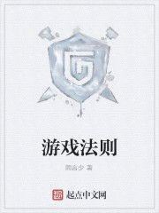 遊戲法則 遊戲法則