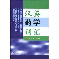 漢英藥學辭彙 漢英藥學辭彙
