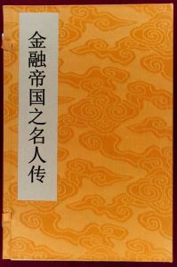 《金融帝國之名人傳》 《金融帝國之名人傳》