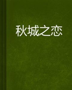 秋城之戀 秋城之戀