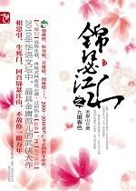 《錦瑟江山之九重春色》 《錦瑟江山之九重春色》