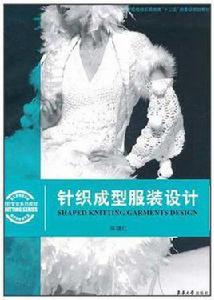 針織成型服裝設計 針織成型服裝設計
