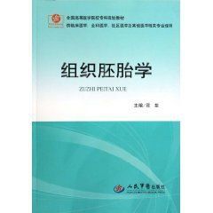 組織胚胎學 組織胚胎學