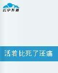活著比死了還痛苦 活著比死了還痛苦