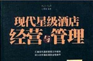 現代星級酒店經營與管理 現代星級酒店經營與管理