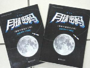 《月球密碼》