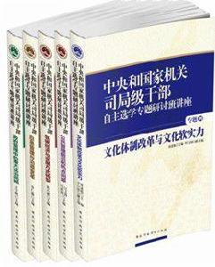 中央和國家機關司局級幹部自主選學專題研討班講座 中央和國家機關司局級幹部自主選學專題研討班講座