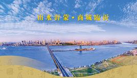 蒙山沂水 蒙山沂水