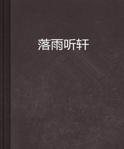 落雨聽軒 落雨聽軒