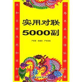實用對聯5000副 實用對聯5000副