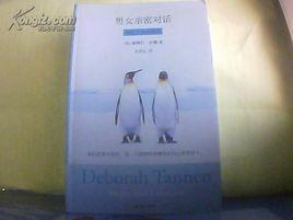 男女親密對話:兩性互動必修課 男女親密對話:兩性互動必修課