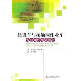 軌道車與接觸網作業車專業知識培訓教材 軌道車與接觸網作業車專業知識培訓教材