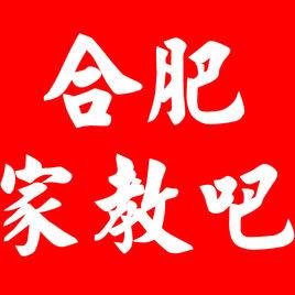 合肥家教吧 合肥家教吧