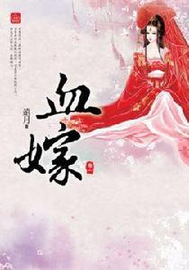 血嫁(一) 血嫁(一)
