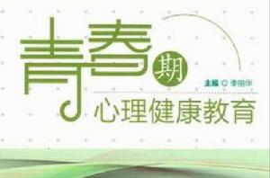 青春期心理健康教育 青春期心理健康教育