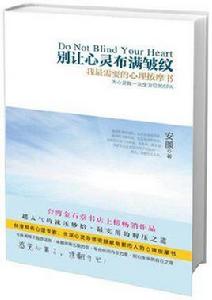 別讓心靈布滿皺紋 別讓心靈布滿皺紋