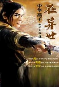中華高手在異世 中華高手在異世