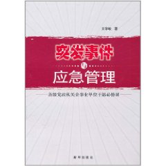 突發事件與應急管理