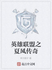 英雄聯盟之夏風傳奇 英雄聯盟之夏風傳奇