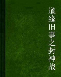 道緣舊事之封神戰