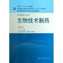 全國高等學校藥學專業第七輪規劃教材:生物技術製藥 全國高等學校藥學專業第七輪規劃教材:生物技術製藥
