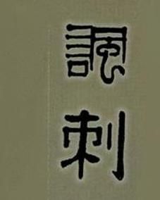 諷刺[漢語辭彙]