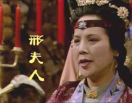 邢夫人[小說《紅樓夢》人物]