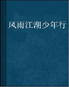 風雨江湖少年行 風雨江湖少年行