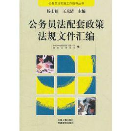 公務員法配套政策法規檔案彙編 公務員法配套政策法規檔案彙編