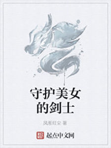 守護美女的劍士 守護美女的劍士